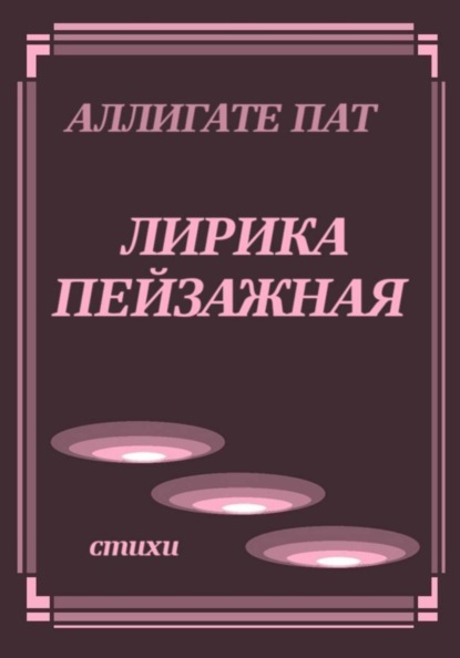 Лирика пейзажная