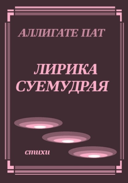 Лирика суемудрая