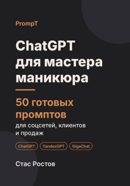 ChatGPT для мастера маникюра: 50 готовых промптов для соцсетей, клиентов и продаж