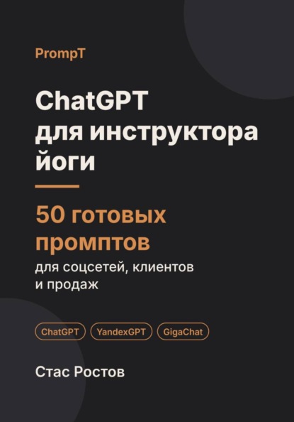 ChatGPT для инструктора йоги: 50 готовых промптов для соцсетей, учеников и продаж