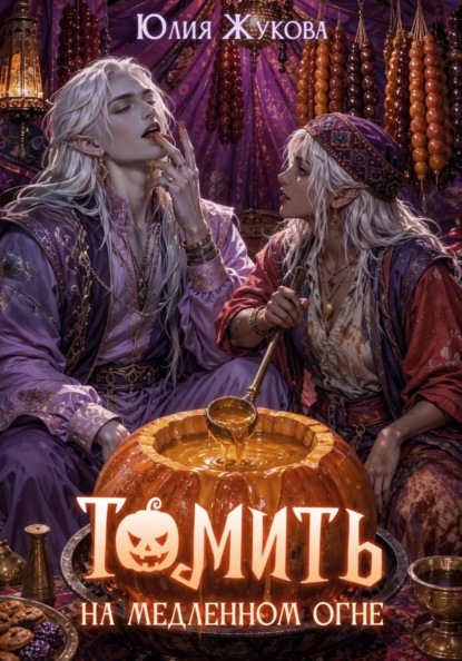 Томить на медленном огне