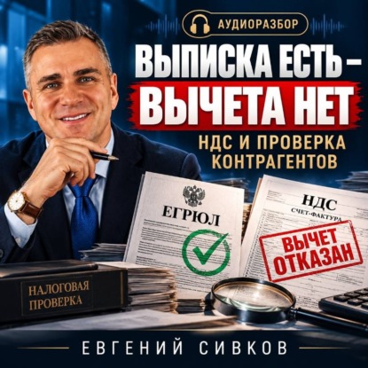 Выписка есть – вычета нет. Как защитить НДС при проверке контрагента