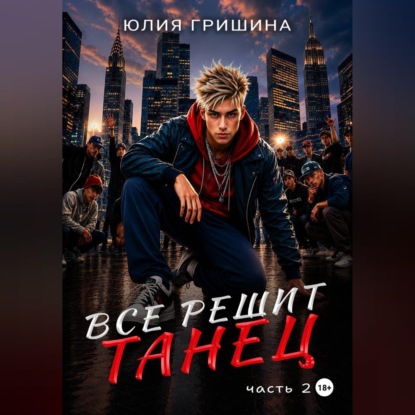 Всё решит танец. Часть 2