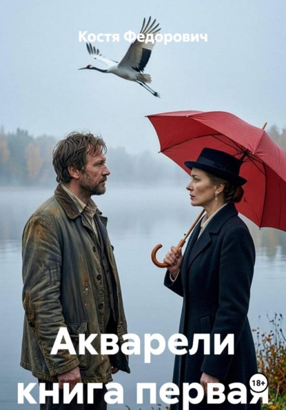 Акварели книга первая