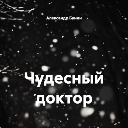 Чудесный доктор
