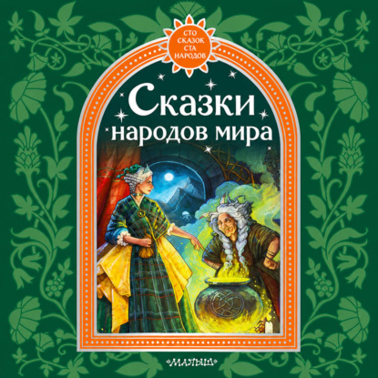 Сказки народов мира