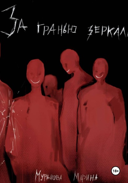 За гранью зеркала