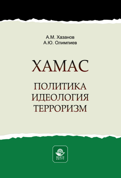 ХАМАС. Политика. Идеология. Терроризм. Монография