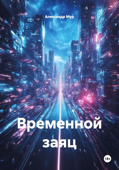 Временной заяц