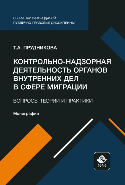 Контрольно-надзорная деятельность органов внутренних дел в сфере миграции. Вопросы теории и практики. Монография