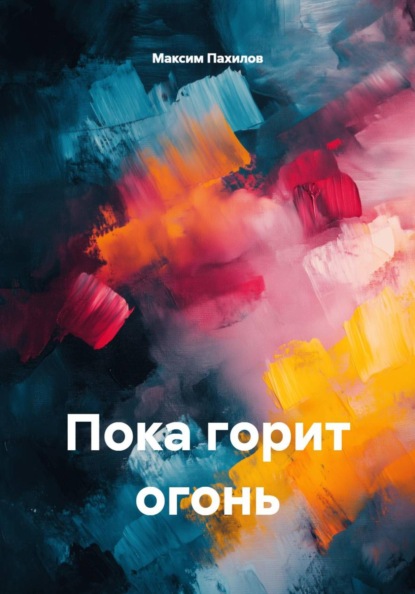Пока горит огонь