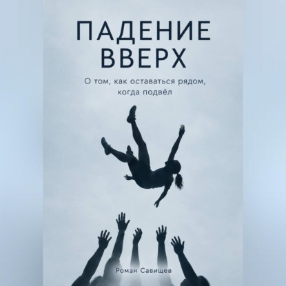 Падение вверх