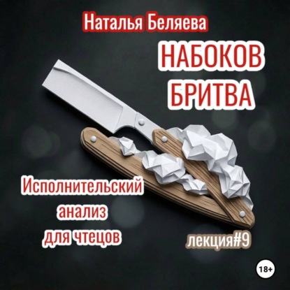Набоков. Бритва. Исполнительский анализ для чтецов
