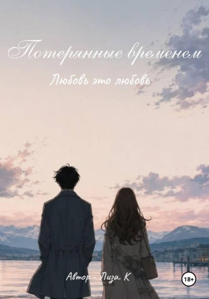 Потерянные временем