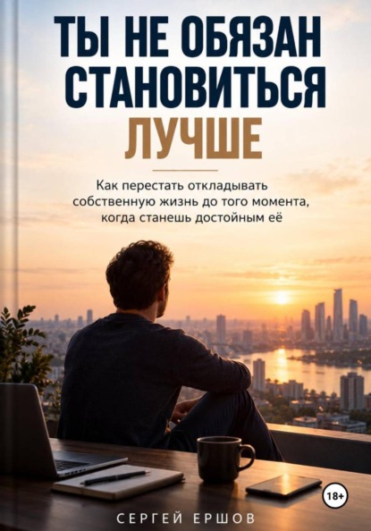Ты не обязан становиться лучше