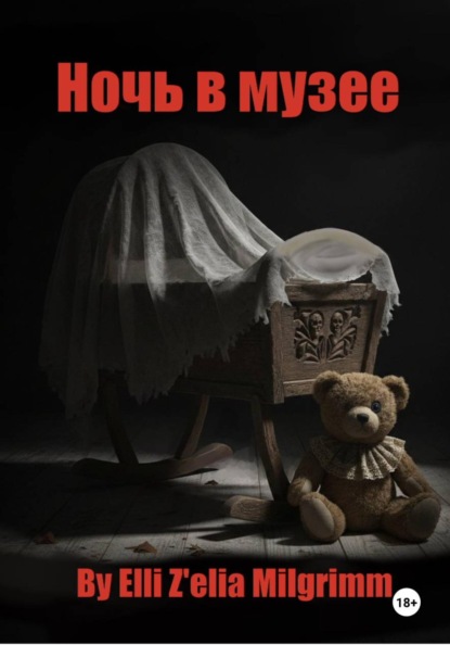 Ночь в музее