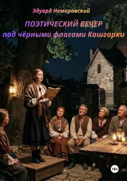 Поэтический вечер под чёрными флагами Кашгарки