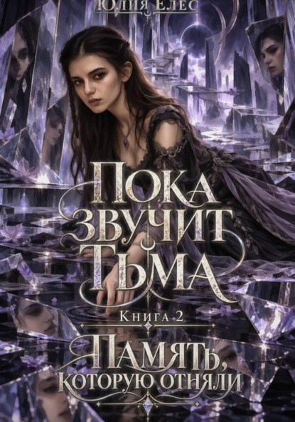 Пока звучит тьма. Книга 2. Память, которую отняли
