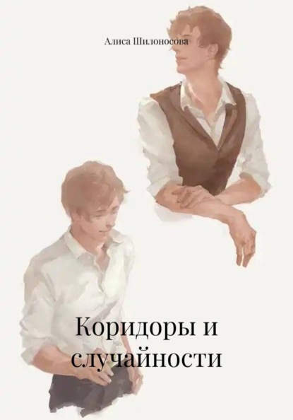 Коридоры и случайности