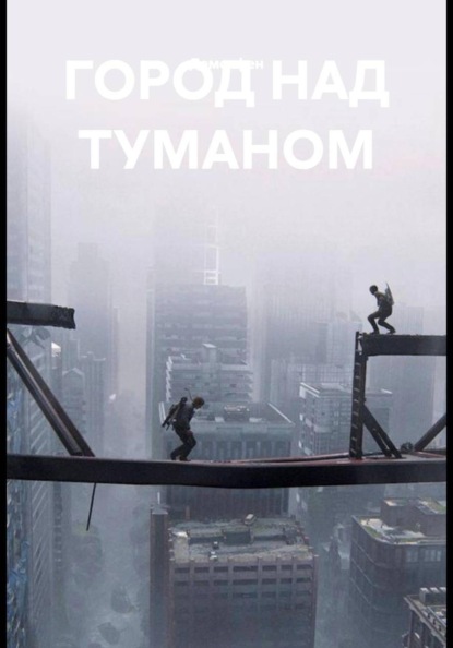 ГОРОД НАД ТУМАНОМ