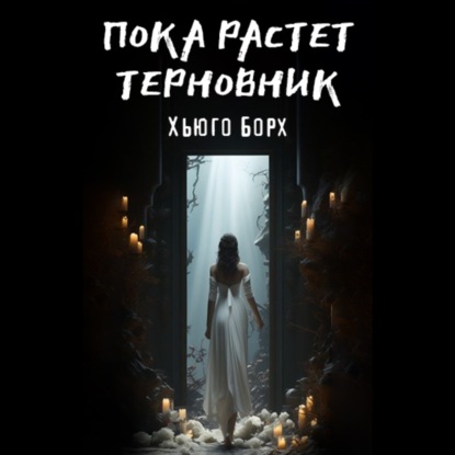 Пока растет терновник