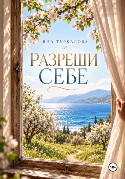 Разреши Себе