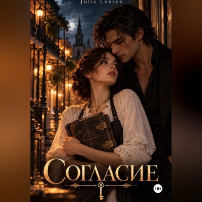 Согласие