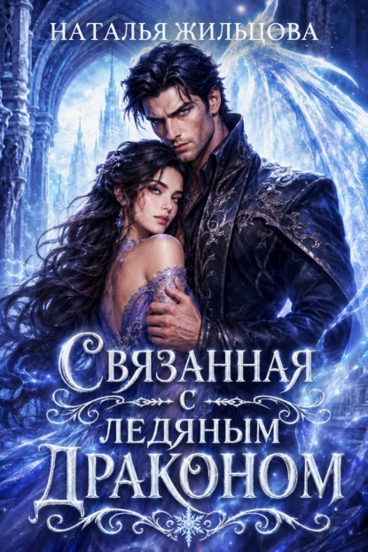 Связанная с ледяным драконом