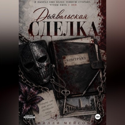 Дьявольская сделка