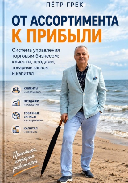 От ассортимента к прибыли