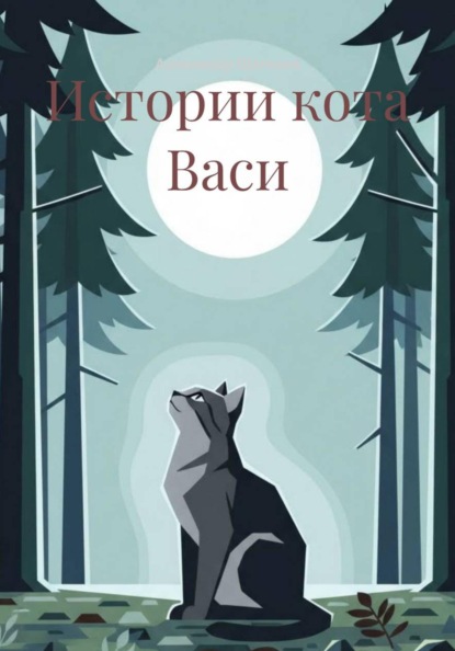 Истории кота Васи