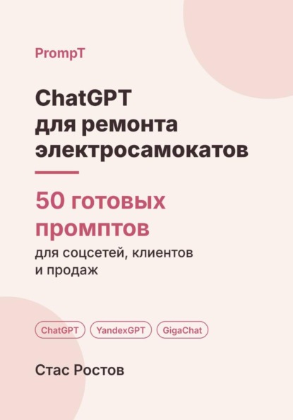 ChatGPT для ремонта электросамокатов: 50 готовых промптов для заявок, ремонта и клиентов