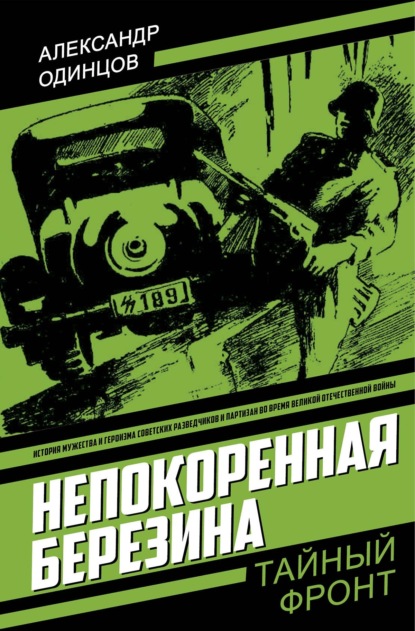 Непокоренная Березина