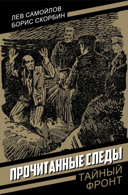 Прочитанные следы