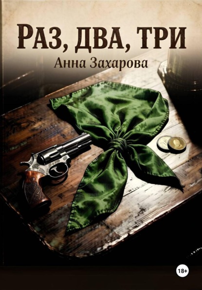 Раз, два, три