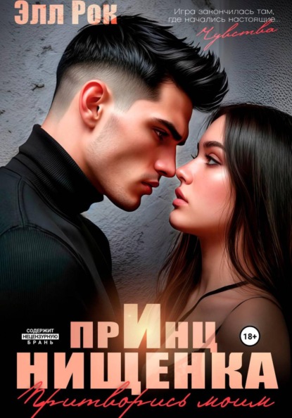 Принц и нищенка. Притворись моим