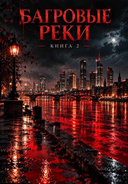 Багровые реки