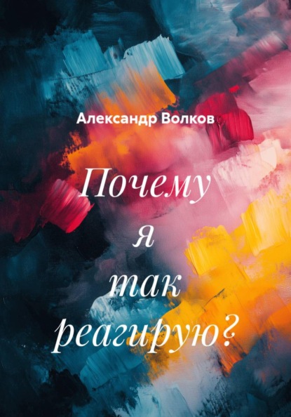 Почему я так реагирую?