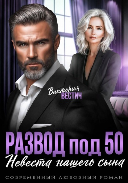 Развод под 50. Невеста нашего сына