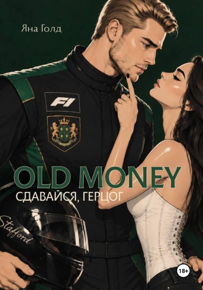 Сдавайся, герцог