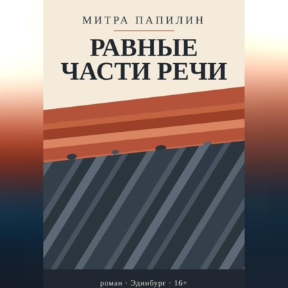 Равные части речи