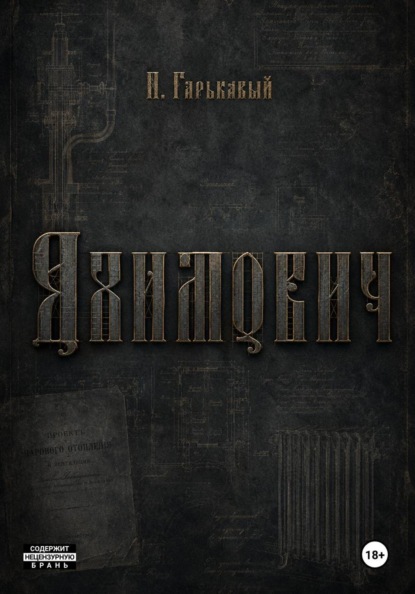 Яхимович