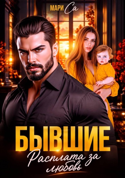 Бывшие. Расплата за любовь