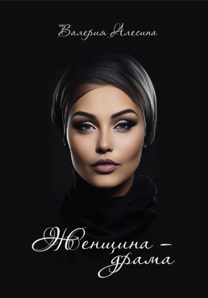 Женщина- драма ...
