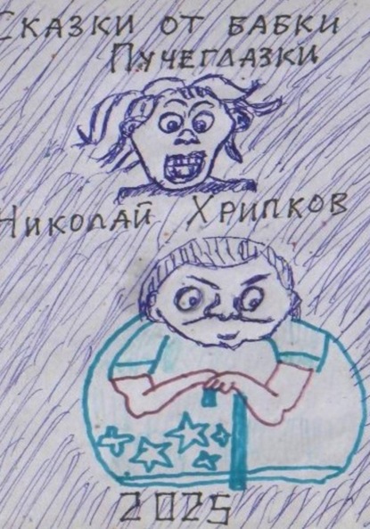 Сказки бабки Пучеглазки