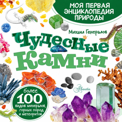 Чудесные камни