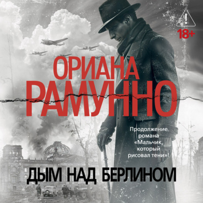Дым над Берлином