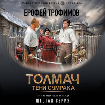 Толмач. Тени сумрака. Серия 6