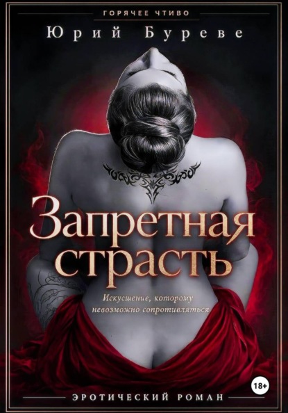 Запретная страсть