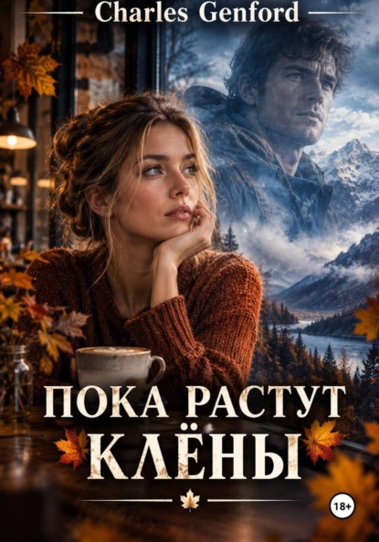 Пока растут клёны